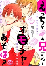 えっちなお兄さんとオモチャであそぼ?3 パッケージ画像表