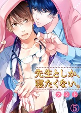 先生としか、寝たくない。5 パッケージ画像表