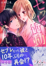 セフレの衝動…はしたなくて、いやらしい【完全版】2 パッケージ画像表