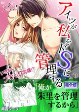 アイツが私をドSに管理する-いきなりブラック同棲!?【完全版】1 パッケージ画像表