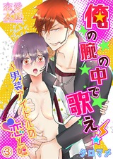 俺の腕の中で歌え！～男装アイドルの恋と嘘 第3話 初めての気持ち パッケージ画像