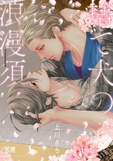 捨て犬の浪漫須【電子限定おまけ付き】 パッケージ画像表