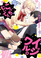 こっちむいてよ、イジワル。【電子限定おまけ付き】 パッケージ画像表