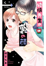 絶倫先生の裏の顔 パッケージ画像表