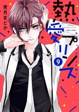 熱愛プリンス お兄ちゃんはキミが好き9【電子限定特典ペーパー付き】 パッケージ画像表