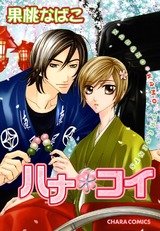 ハナ*コイ パッケージ画像表