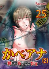 かべアナ~挿れる為だけの存在~(2)(25) パッケージ画像表