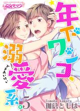 年下ワンコ、溺愛系。(5) パッケージ画像表