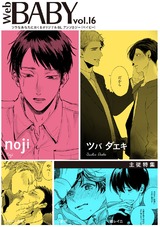 Web BABY vol.16【主従特集】 パッケージ画像表