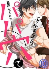 エッチするならパパ穴で(10) パッケージ画像表