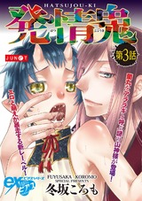 発情鬼 第3話 パッケージ画像表
