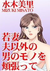 若妻 夫以外の男のモノを頬張って パッケージ画像表