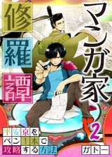 マンガ家修羅譚～平安京をペン1本で攻略する方法【フルカラー】(2) パッケージ画像