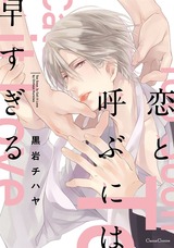 恋と呼ぶには早すぎる パッケージ画像表