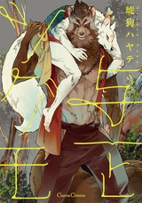 与一とツグモ パッケージ画像表