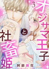 【ショコラブ】オジサマ王子と社畜姫(3) パッケージ画像表