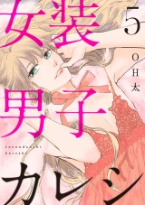 【ショコラブ】女装男子カレシ(5) パッケージ画像表
