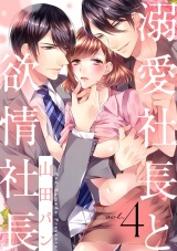 【ショコラブ】溺愛社長と欲情社長(4) パッケージ画像表