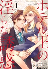 ホテル王の淫らな誘惑(1) パッケージ画像表