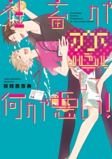 社畜が恋して何が悪い!【電子限定かきおろし付】 パッケージ画像表