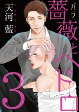薔薇とヘドロ3 パッケージ画像表