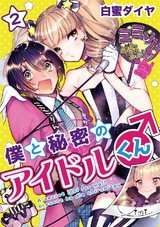 僕と秘密のアイドルくん♂ 2 パッケージ画像表