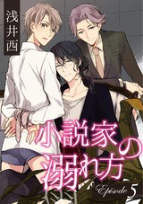 小説家の溺れ方5 パッケージ画像表
