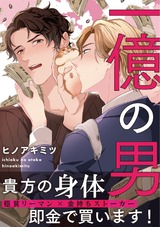 一億の男 パッケージ画像表