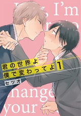 君の世界よ僕で変わってよ1 パッケージ画像表