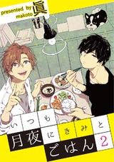 いつも月夜にきみとごはん2 パッケージ画像表
