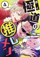 極道の推しメン 4 パッケージ画像表