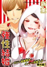 強性結婚～ガテン肉食男子×インテリ草食女子～32 パッケージ画像