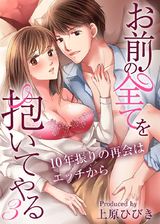 お前の全てを抱いてやる~10年振りの再会はエッチから~(3) パッケージ画像表