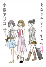 【デジタル新装版】となりの801ちゃん 4 パッケージ画像