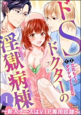 ドSドクターの淫獄病棟~新人ナースはVIP専用奴隷~ 1 パッケージ画像表