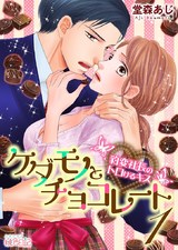 ケダモノとチョコレート 豹変社長のトロけるキス 1 パッケージ画像表