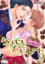 ケダモノとチョコレート 豹変社長のトロけるキス 2 パッケージ画像表
