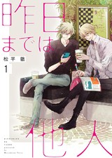 昨日までは他人【描き下ろしおまけ付き特装版】 パッケージ画像表