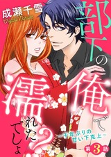 部下の俺で濡れたでしょ?~千年ぶりの甘い下克上~第3話 パッケージ画像表