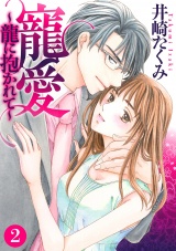 寵愛~龍に抱かれて~【分冊版】 2話 パッケージ画像表