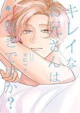 キレイなお兄さんは好きですか?【特典付き】 パッケージ画像表
