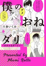僕のおねダリ~オネエなダーリン~【特典付き】 パッケージ画像表