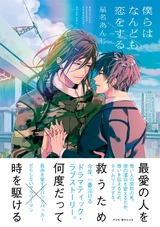 僕らはなんども恋をする パッケージ画像表