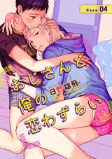 おじさんと俺の恋わずらい（4） パッケージ画像