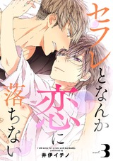 セフレとなんか恋に落ちない（3） パッケージ画像