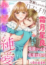 禁断Loversロマンチカ Vol.038 ふしだらな純愛 パッケージ画像表
