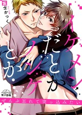 イケメンだとかノンケとか…ぜんぶ忘れて突っ込みたい(2) パッケージ画像表