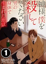 神様､僕を殺してください～男の身体で生まれた地獄【フルカラー】(1) パッケージ画像