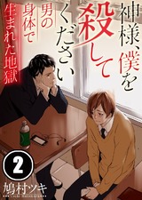 神様､僕を殺してください～男の身体で生まれた地獄【フルカラー】(2) パッケージ画像