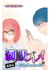 制服プレイ幸男編～最愛の人は僕の姪～10 パッケージ画像
